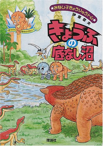 きょうふの底なし沼 (みなし子きょうりゅうトム 3)｜mi:te[ミーテ]
