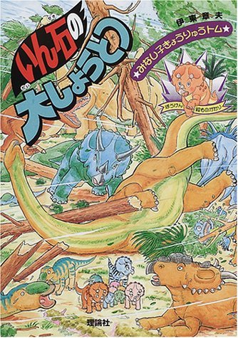 いん石の大しょうとつ (みなし子きょうりゅうトム 6)｜mi:te[ミーテ]