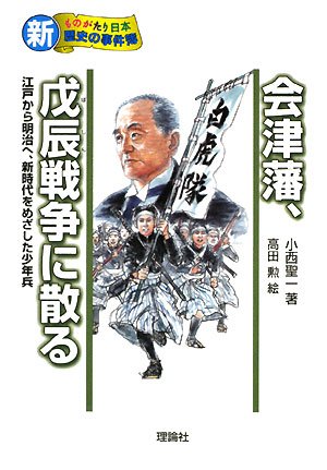 ☆「戊辰戦史」全2巻（会津戊辰幕末維新明治） 人文、社会