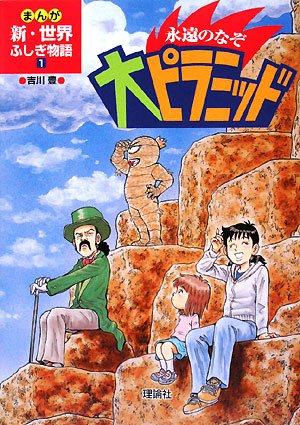 大人気アイテム 永遠のなぞ大ピラミッド 1)｜mi:te (まんが新・世界ふしぎ物語 絵本・児童書