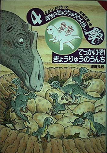 【中古】 でっかいぞ！きょうりゅうのうんち ４年生のきょうりゅうたんけん隊/理論社/たかしよいち でっかいぞきょうりゅうのうんち: 4年生のきょうりゅうたんけん隊