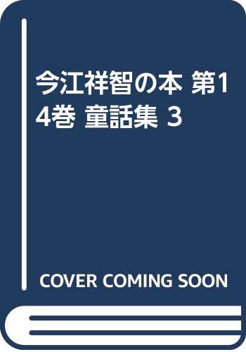 今江祥智の本 第14巻 童話集 3｜mite[ミーテ]