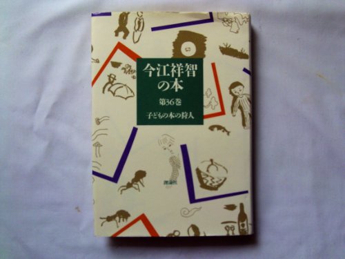 今江祥智の本 第36巻 子どもの本の狩人｜mite[ミーテ]