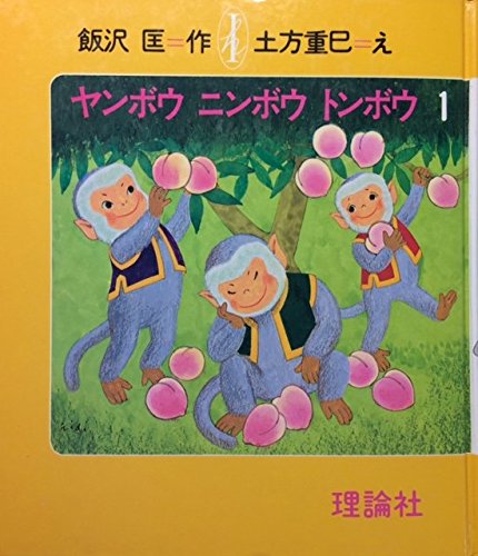 ヤンボウニンボウトンボウ 1―3びきのさるのぼうけん (いいざわただす