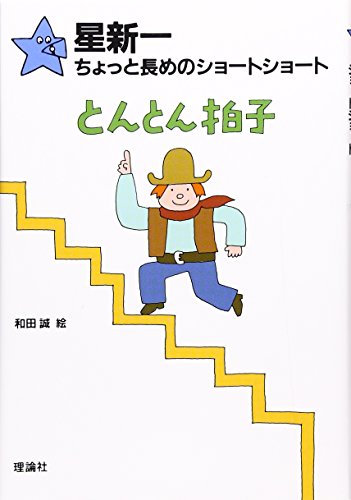 とんとん拍子 (星新一ちょっと長めのショートショート 4)｜mi:te[ミーテ]
