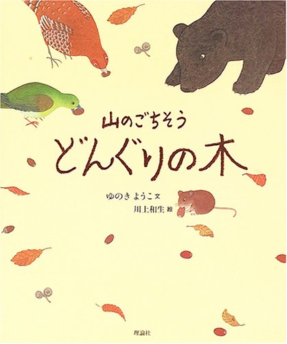 山のごちそう どんぐりの木 絵本 気になる日本の木シリーズ 中古
