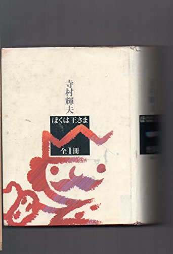 ぼくは王さま 大長編シリーズ Mi Te ミーテ