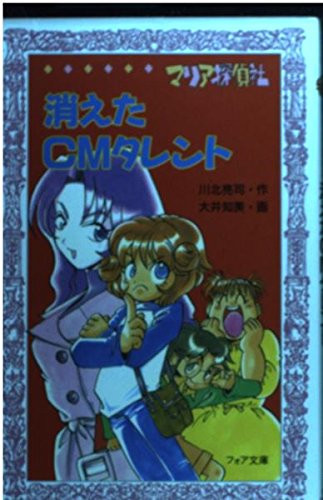 マリア探偵社 消えたcmタレント フォア文庫 Mi Te ミーテ