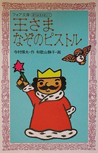 王さまなぞのピストル ぼくは王さま2 1 Mi Te ミーテ