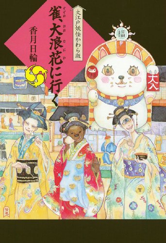 雀 大浪花に行く 大江戸妖怪かわら版 5 大江戸妖怪かわら版 5 Mi Te ミーテ