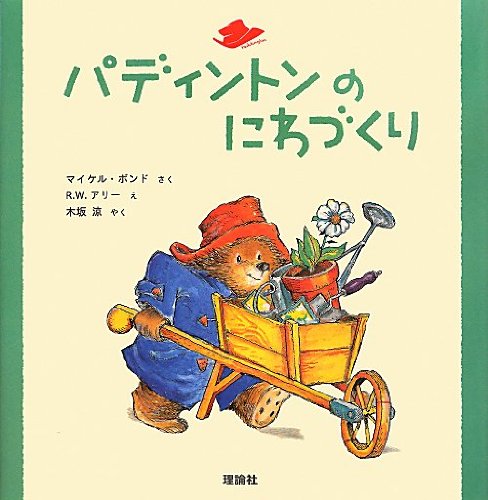 パディントンのにわづくり (絵本「クマのパディントン」シリーズ 2