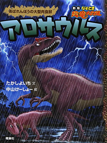アロサウルス: あばれんぼうの大型肉食獣 (なぞとき恐竜大行進 新版 2