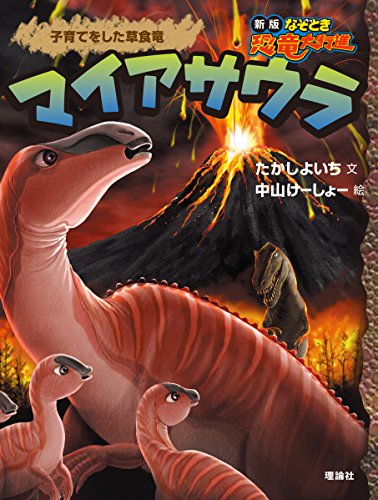 マイアサウラ (新版 なぞとき恐竜大行進)｜mi:te[ミーテ]