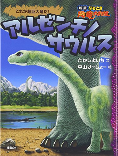 アルゼンチノサウルス: これが超巨大竜だ! (なぞとき恐竜大行進 新版 6