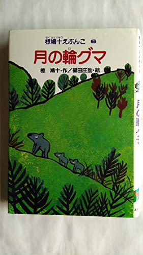 月の輪グマ (椋鳩十えぶんこ 6)｜mi:te[ミーテ]