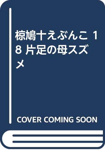 母と子の20分間読書 / 椋 鳩十 / あすなろ書房 [単行本]