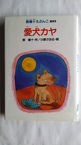 椋鳩十動物童話集 第3巻 | 椋 鳩十, 小沢 良吉 |本 | 通販 | Amazon