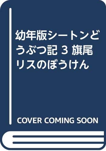 旗尾リスのぼうけん (幼年版シートンどうぶつ記 3)｜mi:te[ミーテ]