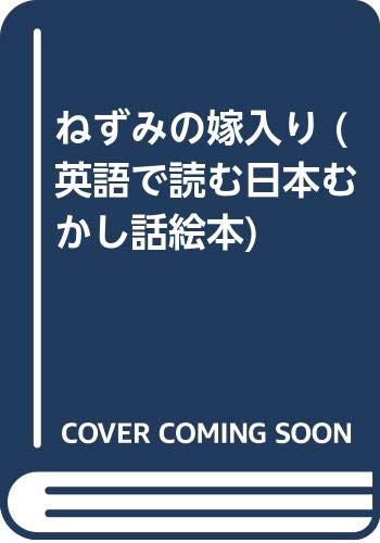 ねずみの嫁入り 英語で読む日本むかし話絵本 Mi Te ミーテ