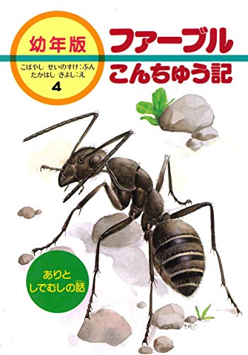 ありとしでむしの話 (幼年版 ファーブルこんちゅう記)｜mi:te[ミーテ]