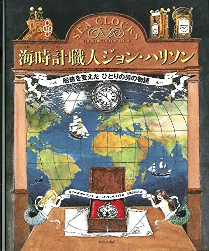 海時計職人ジョン・ハリソン: 船旅を変えたひとりの男の物語｜mi