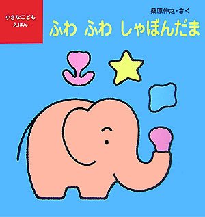 ふわふわしゃぼんだま (小さなこどもえほん 5)｜mi:te[ミーテ]