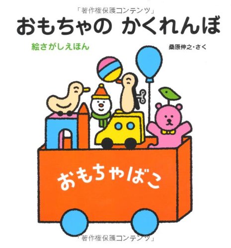 おもちゃのかくれんぼ: 絵さがしえほん｜mi:te[ミーテ]