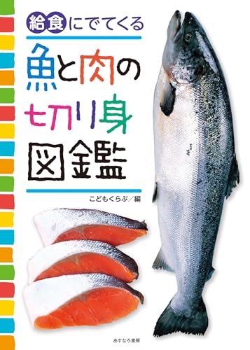 切り身の図鑑 1 魚 & 2 肉 セット 切り身の図鑑1魚 | こどもくらぶ |本 | 通販 | Amazon