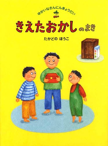 きえたおかしのまき (ゆかいなさんにんきょうだい 1)｜mi:te[ミーテ]