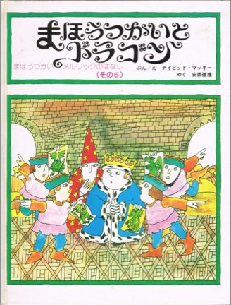 まほうつかいとドラゴン (まほうつかいメルリックのはなし その 5)｜mi
