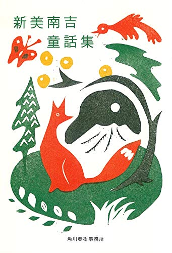 新美南吉童話集（３冊セット）   新装版/大日本図書/新美南吉（単行本） Amazon.co.jp: 新美南吉童話集(3冊セット) : 新美 南吉: 本