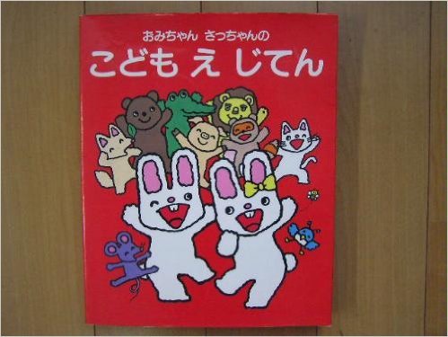 おみちゃんさっちゃんのこどもえじてん｜mi:te[ミーテ]