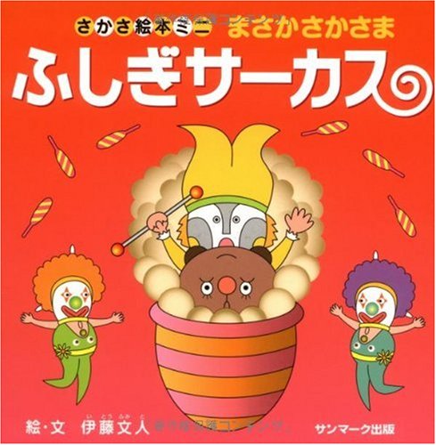 まさかさかさま ふしぎサーカス (さかさ絵本ミニ)｜mi:te[ミーテ]