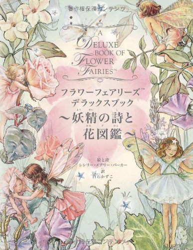 フラワーフェアリーズ デラックスブック 妖精の詩と花図鑑｜mi