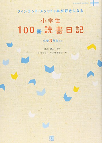 小学生100冊読書日記: フィンランド・メソッドで本が好きになる｜mi:te
