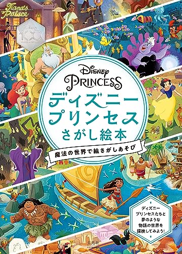 ディズニープリンセス さがし絵本 魔法の世界で絵さがしあそび｜mi:te