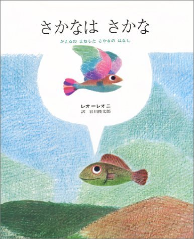 さかなは さかな －かえるのまねしたさかなのはなし | 絵本と