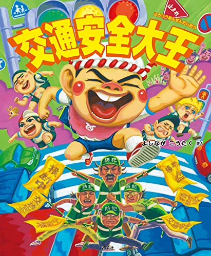 新品　給食番長　ビックブック 給食番長(ビッグブック) (給食番長シリーズ) | よしなが こう