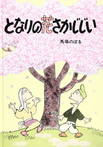 となりの花さかじじい Mi Te ミーテ