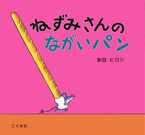 ねずみさんのながいパン｜mi:te[ミーテ]