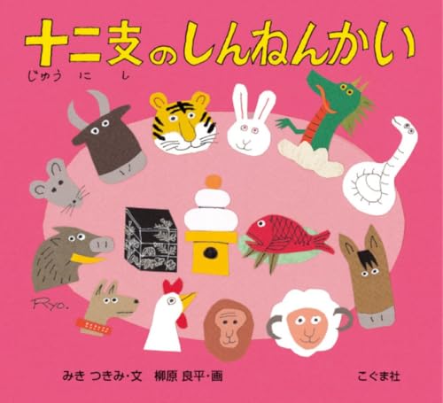 十二支のしんねんかい｜mi:te[ミーテ]