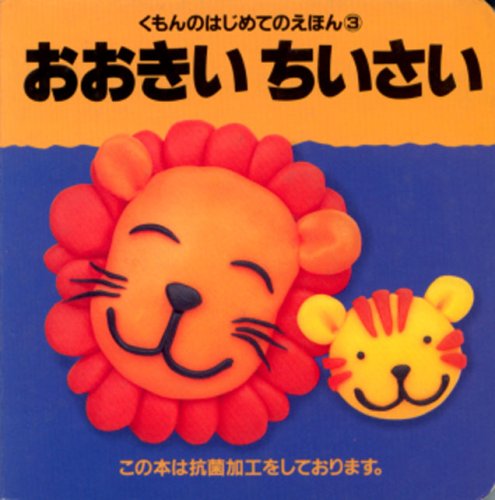 おおきいちいさい (くもんのはじめてのえほん 3)｜mi:te[ミーテ]