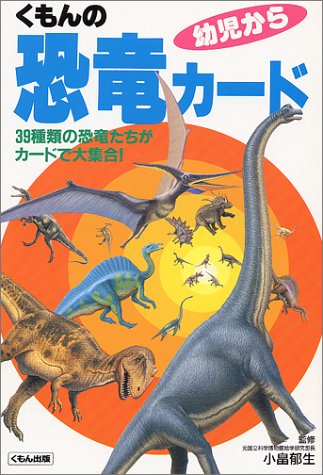 くもんの恐竜カード 39種類の恐竜たちがカードで大集合 Mi Te ミーテ