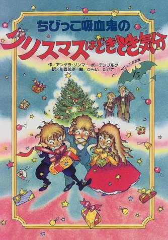ちびっこ吸血鬼のクリスマスはどきどき気分 (ちびっこ吸血鬼シリーズ