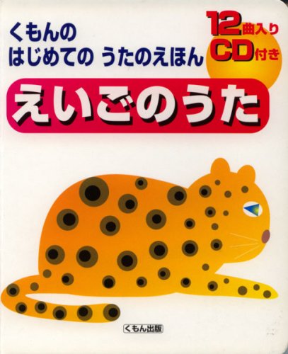 えいごのうた (くもんのはじめてのうたのえほん)｜mi:te[ミーテ]