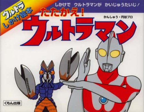 たたかえ!ウルトラマン (ウルトラしかけ絵本)｜mi:te[ミーテ]