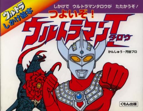 つよいぞ ウルトラマンタロウ ウルトラしかけ絵本 Mi Te ミーテ