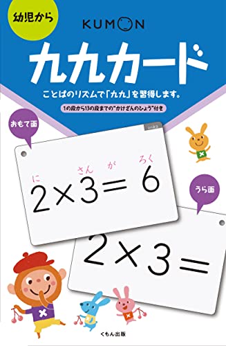 くもんの九九カード―幼児から｜mi:te[ミーテ]