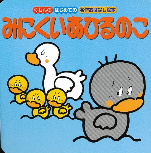みにくいあひるのこ はじめての名作おはなし絵本 Mi Te ミーテ