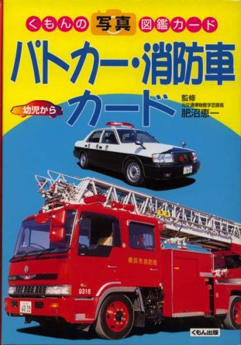 パトカー・消防車カード (くもんの写真図鑑カード)｜mi:te[ミーテ]